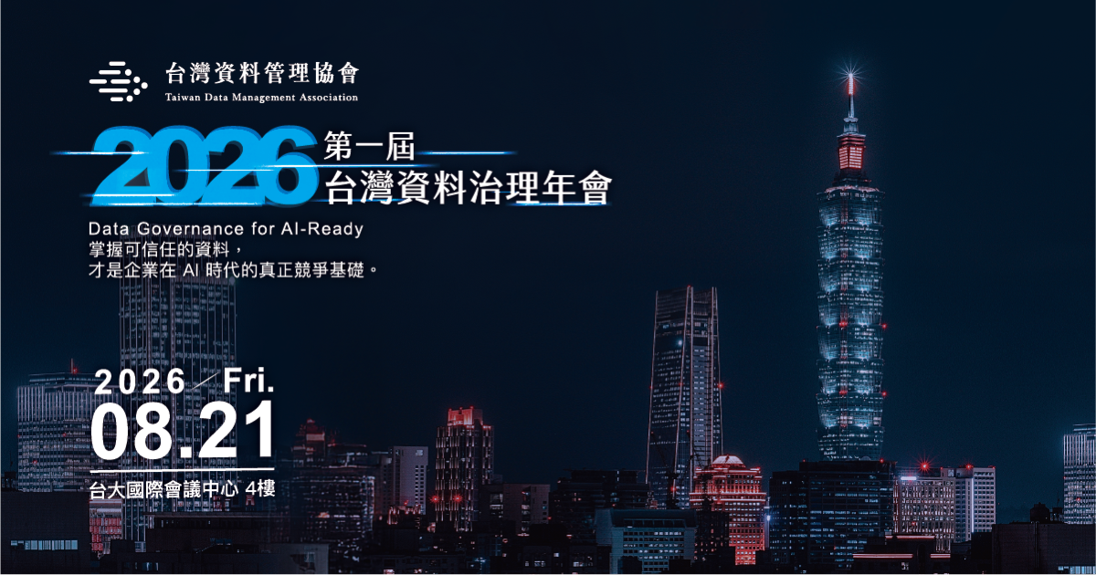 2026 第一屆台灣資料治理年會主視覺